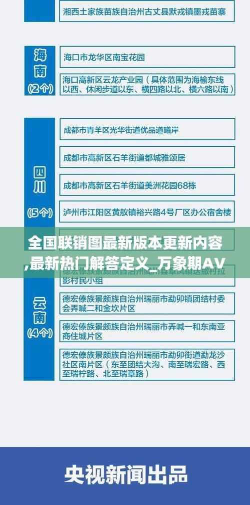 全国联销图最新版本更新内容,最新热门解答定义_万象期AVK154.83