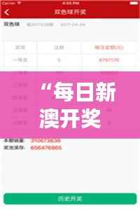 “每日新澳开奖免费资料汇总,PQF606.86安全可靠版评测”