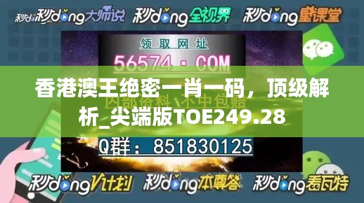 香港澳王绝密一肖一码,顶级解析_尖端版TOE249.28