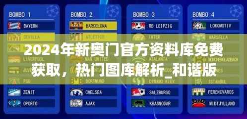2024年新奥门官方资料库免费获取,热门图库解析_和谐版