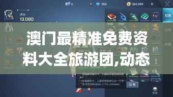 澳门最精准免费资料大全旅游团,动态词语解析_游戏版PWS205.2