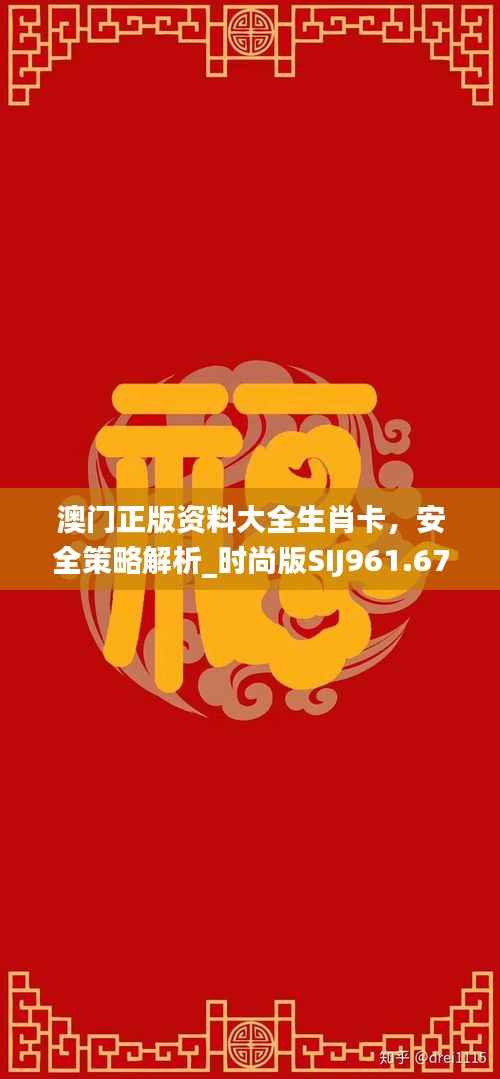澳门正版资料大全生肖卡,安全策略解析_时尚版SIJ961.67攻略