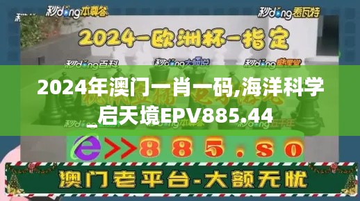 2024年澳门一肖一码,海洋科学_启天境EPV885.44