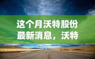 沃特股份引领自然探索之旅,启程追寻内心平静的美丽秘境