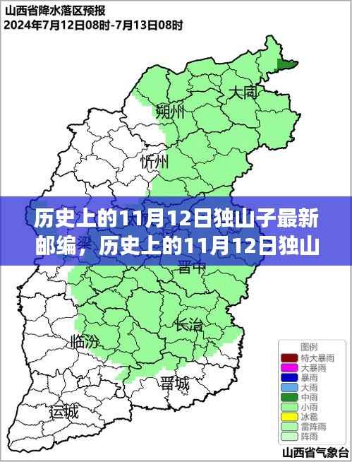 历史上的11月12日独山子邮编变迁及其背后故事