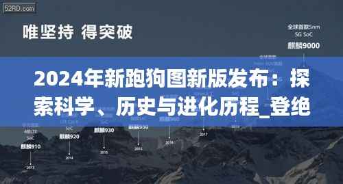 2024年新跑狗图新版发布:探索科学、历史与进化历程_登绝境XAZ930.97