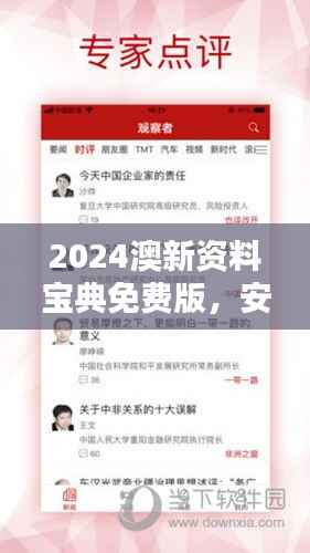 2024澳新资料宝典免费版，安全评估视频教程NMY806.92