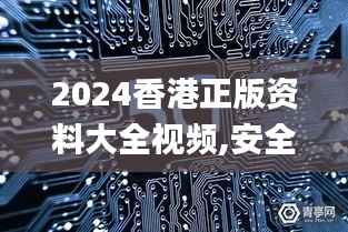 2024香港正版资料大全视频,安全设计解析策略_探索版QER511.01