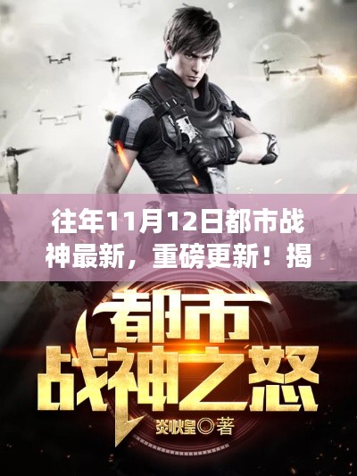 揭秘往年都市战神最新动态,重磅更新来袭!