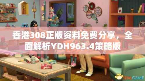 香港308正版资料免费分享,全面解析YDH963.4策略版