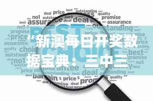 “新澳每日开奖数据宝典:三中三预测,决策指南_寓言风GXZ903.01”