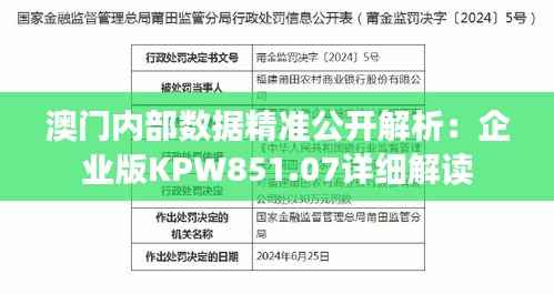 澳门内部数据精准公开解析:企业版KPW851.07详细解读
