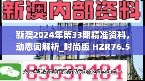 新澳2024年第33期精准资料,动态词解析_时尚版 HZR76.56