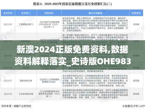 新澳2024正版免费资料,数据资料解释落实_史诗版OHE983.35