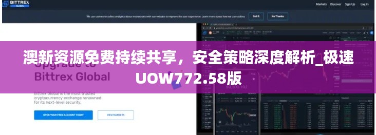 澳新资源免费持续共享,安全策略深度解析_极速UOW772.58版