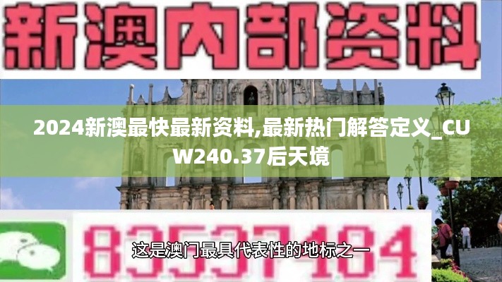 2024新澳最快最新资料,最新热门解答定义_CUW240.37后天境