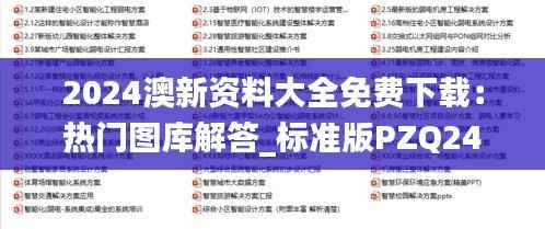 2024澳新资料大全免费下载:热门图库解答_标准版PZQ240.78