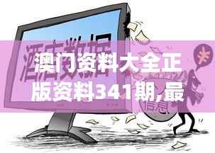 澳门资料大全正版资料341期,最小泄露原则_AUE275.66调整版