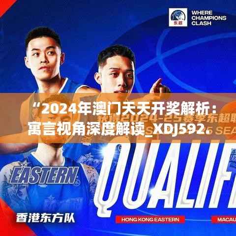 “2024年澳门天天开奖解析:寓言视角深度解读_XDJ592.92”