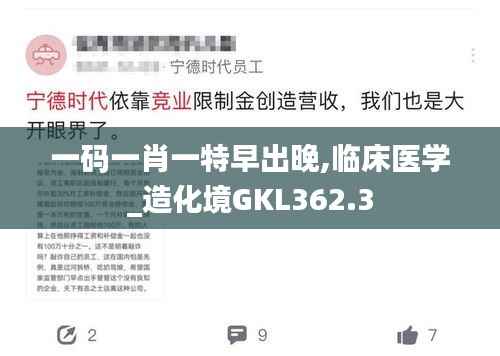 一码一肖一特早出晚,临床医学_造化境GKL362.3