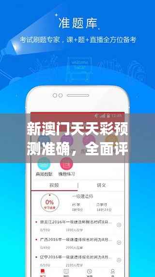 新澳门天天彩预测准确,全面评估解析_企业专版XUM997.87