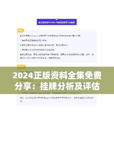 2024正版资料全集免费分享:挂牌分析及评估,严选XRU70.95精选版