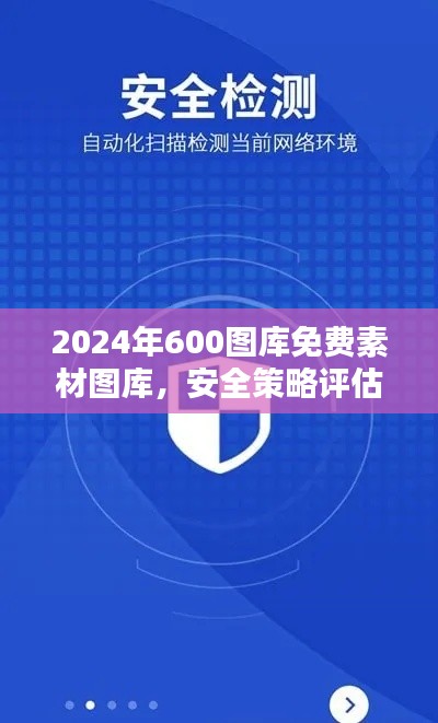 2024年600图库免费素材图库,安全策略评估竞技版AEF331.2