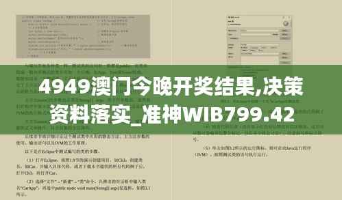 4949澳门今晚开奖结果,决策资料落实_准神WIB799.42