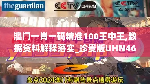 澳门一肖一码精准100王中王,数据资料解释落实_珍贵版UHN464.66