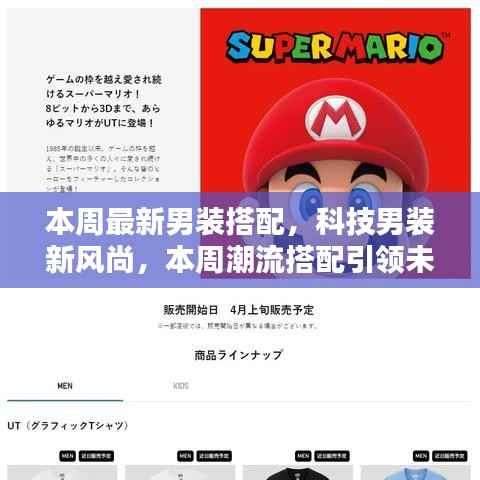 本周科技男装新风尚,引领未来生活体验的潮流搭配指南