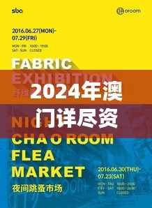 2024年澳门详尽资料揭晓,晚间深度解读特别版WKB279.53