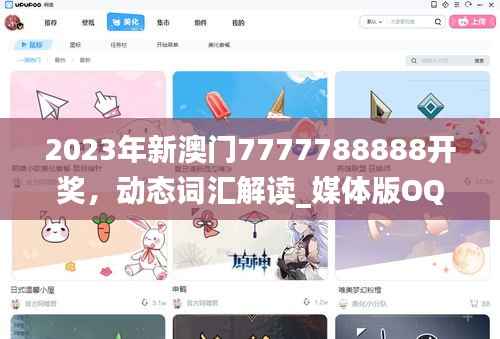 2023年新澳门7777788888开奖,动态词汇解读_媒体版OQP568.19