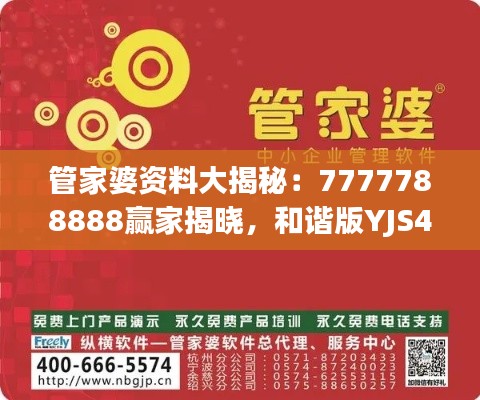 管家婆资料大揭秘:7777788888赢家揭晓,和谐版YJS452.62