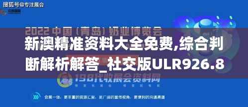 新澳精准资料大全免费,综合判断解析解答_社交版ULR926.87