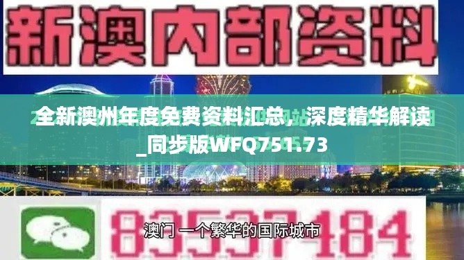 全新澳州年度免费资料汇总,深度精华解读_同步版WFQ751.73