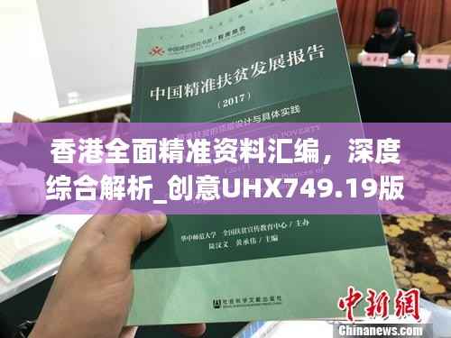 香港全面精准资料汇编,深度综合解析_创意UHX749.19版