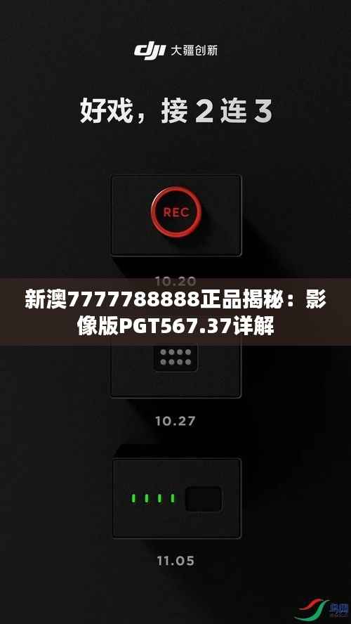 新澳7777788888正品揭秘:影像版PGT567.37详解