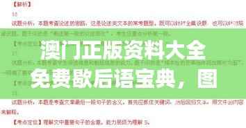 澳门正版资料大全免费歇后语宝典,图库精选解答_高端版IJW894.86