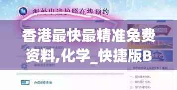 香港最快最精准兔费资料,化学_快捷版BLP903.32