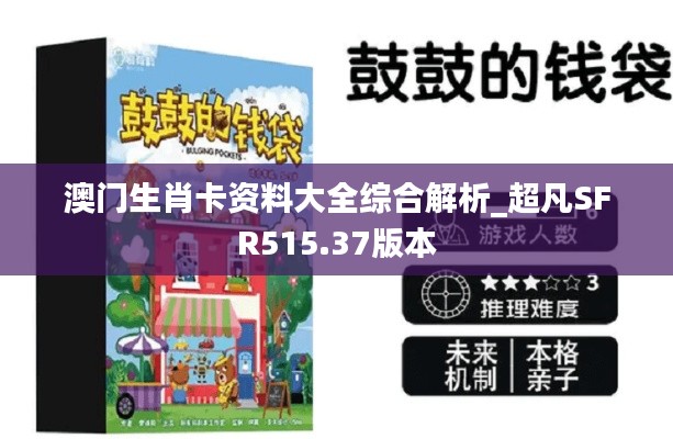 澳门生肖卡资料大全综合解析_超凡SFR515.37版本