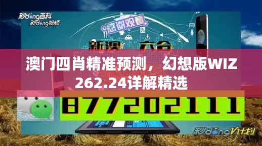 澳门四肖精准预测,幻想版WIZ262.24详解精选