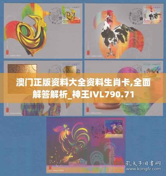 澳门正版资料大全资料生肖卡,全面解答解析_神王IVL790.71