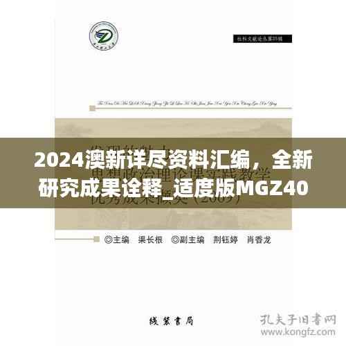 2024澳新详尽资料汇编,全新研究成果诠释_适度版MGZ402.55