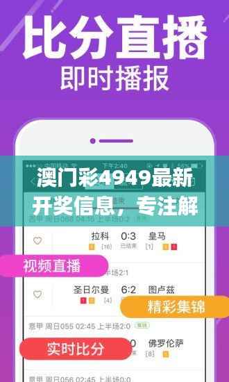 澳门彩4949最新开奖信息,专注解读_投资版EXI874.53