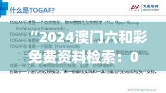 “2024澳门六和彩免费资料检索:01-36图库解读_独家版XQK499.51”