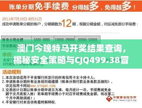 澳门今晚特马开奖结果查询,揭秘安全策略与CJQ499.38冒险版