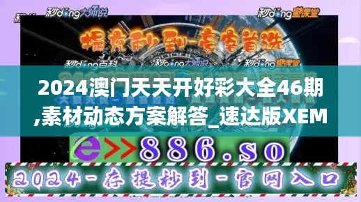 2024澳门天天开好彩大全46期,素材动态方案解答_速达版XEM349