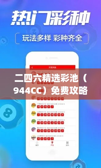 二四六精选彩池(944CC)免费攻略集锦,安全解读技巧_版SJA91.29