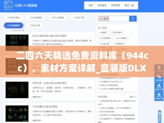 二四六天精选免费资料库(944cc),素材方案详解_盒装版DLX521.46