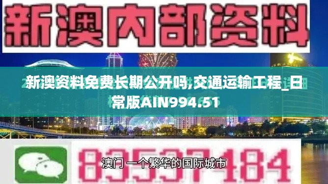 新澳资料免费长期公开吗,交通运输工程_日常版AIN994.51
